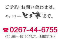 予約・お問い合わせは、「ギャラリー とう華」まで。