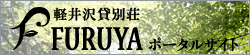 軽井沢貸別荘FURUYAポータルサイト