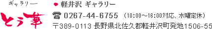 ギャラリー とう華 軽井沢